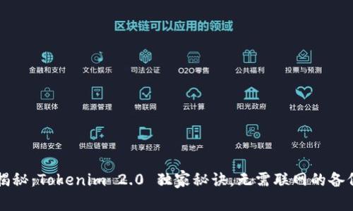 专家揭秘：Tokenim 2.0 独家秘诀，无需联网的备份技巧