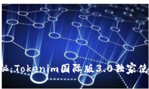 专家揭秘：Tokenim国际版3.0独家使用秘诀！