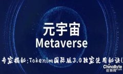 专家揭秘：Tokenim国际版3.0独家使用秘诀！