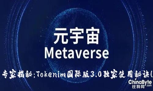 专家揭秘：Tokenim国际版3.0独家使用秘诀！