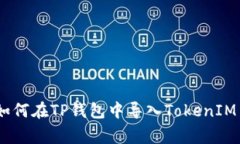 专家独家揭秘：如何在TP钱包中导入TokenIM 2.0的秘