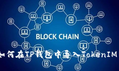 专家独家揭秘：如何在TP钱包中导入TokenIM 2.0的秘密步骤