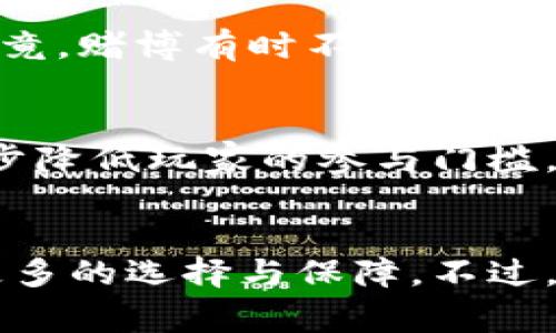   揭秘区块链赌徒游戏：专家独家分析与秘诀分享 / 
 guanjianci 区块链, 赌徒游戏, 在线赌博 /guanjianci 

引言
说到区块链赌徒游戏，许多人可能会不由自主地想到那种神秘而又充满风险的博彩世界。其实在这个行业中，区块链技术的运用不仅给我们带来了全新的游戏体验，还提高了交易的透明度和安全性。你知道吗？越来越多的人因此被吸引到这个领域，被刺激与收益并存的魅力所吸引。

区块链赌徒游戏的基础知识
首先，我们要了解什么是区块链。简单来说，区块链是一种去中心化的分布式账本技术，任何人在网络上进行的交易都会被记录在一个可追溯的公共数据库中。这种特性，恰恰为赌徒游戏提供了一种新的信任机制，让玩家们更加放心地参与游戏。

在传统的在线赌博中，玩家往往必须依赖于中央机构，而这些机构可能会存在诚信问题或是欺诈行为。但在区块链赌徒游戏中，所有的交易都是公开透明的，这无疑为玩家增添了一层保护伞。

区块链赌徒游戏的种类
接下来我们要聊聊有哪些类型的区块链赌徒游戏。它们不仅创新多样，而且吸引了不同层次的玩家。

h41. 数字货币赌场/h4
数字货币赌场就像传统赌场的在线版，只不过它们采用的是加密货币作为筹码。你可以用比特币、以太坊等数字资产进行游戏，比如轮盘、扑克、百家乐等等。如果你热衷于策略与运气结合的游戏，这里绝对能让你欲罢不能。

h42. 彩票和抽奖游戏/h4
在区块链上，彩票和抽奖游戏也显得格外公平。因为所有的选号和抽奖机制都是通过智能合约实现的，玩家完全可以放心，公正性完全得到保障。比如有些平台会定期举行大规模的抽奖活动，大奖吸引着无数参与者。

h43. 玩赚型游戏/h4
这类游戏在区块链上受到了极大的关注。玩家不仅可以通过玩游戏来获得奖励，甚至可以通过赚取加密货币来实现真实的收益。例如