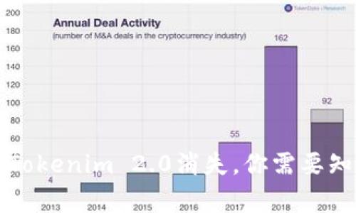 专家揭秘：如果Tokenim 2.0消失，你需要知道的独家秘诀！