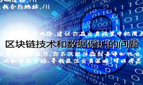 在使用Tokenim 2.0打开Uniswap之前，有几个步骤和信息需要了解。Uniswap是一个去中心化的交易所，允许用户直接在以太坊区块链上进行代币交换。在这个过程中，我将为你提供一个详细的指南，确保你可以顺利地使用Tokenim 2.0进行交易。

什么是Tokenim 2.0？
Tokenim 2.0是一个新一代的去中心化钱包和交易平台，它为用户提供了安全、简便的加密货币管理和交易功能。通过Tokenim 2.0，你可以轻松地与各种去中心化应用（dApps）交互，包括Uniswap。而Uniswap则是基于以太坊的一个去中心化交易所，让用户无需中介便可以直接进行加密资产的交换。

准备工作：安装Tokenim 2.0
首先，你需要确保已经下载并安装了Tokenim 2.0。可以通过他们的官方网站获取最新版本。安装过程很简单，按照软件提供的指引一步步进行即可。

设置钱包
安装完成后，打开Tokenim 2.0，按照提示创建一个新的钱包或导入现有钱包。记得将助记词或私钥安全保存，这一点非常重要，因为这些信息是你访问和管理钱包资产的唯一凭证。

连接到Uniswap
在Tokenim 2.0中，你需要找到连接到Uniswap的选项。这通常在钱包主页或者应用的选项菜单中。在这里，你只需要选择Uniswap并点击“连接”按钮。系统会提示你确认连接，确认后你就可以开始使用Uniswap了。

进行交易
连接成功后，你会看到Uniswap的界面。在这里，你可以选择你想要交换的代币。例如，如果你想把以太币（ETH）兑换成某个ERC-20代币，只需选择相应的代币。
填写你想兑换的数量，然后点击“交换”按钮。系统会显示交易的详细信息，包括预计的交易费用和滑点。确认无误后，再次点击“确认交换”。

支付交易费用
在以太坊网络上，所有的交易都需要支付一定的Gas费用。这是为了补偿矿工处理这些交易的成本。在Tokenim 2.0中，你需要确认支付这一费用才能完成交易。如果你的账户内余额不足，确保先进行充值，通常通过其他平台转入以太币即可。

监控交易状态
交易提交后，你可以在Tokenim 2.0的交易记录中查看交易的状态。一般来说，交易的确认时间取决于网络的繁忙程度。如果一切顺利，交易将在几分钟内完成。

常见问题与解决方案
在使用Tokenim 2.0和Uniswap的过程中，你可能会遇到一些常见问题。下面列出了一些解决方案：
ul
    listrong交易未确认：/strong这可能是由于Gas费用设置过低。你可以尝试增加Gas费用，然后重新提交交易。/li
    listrong无法连接到Uniswap：/strong确保你的网络连接正常，并检查Tokenim 2.0的更新状态。有时应用的过时版本会影响连接。/li
    listrong代币无法找到：/strong确保你输入的代币合约地址是正确的。你可以在相关的区块链浏览器（如Etherscan）上查找合约地址。/li
/ul

小心滑点和价格波动
在进行去中心化交易时，价格波动和滑点是常见问题。滑点是指你确认交易时实际成交价格和你当初看到的报价之间的差异。为了降低这个风险，建议你在交易设置中把滑点容忍度设定得稍微高一点，这样你在市场波动时能更顺利地完成交易。

总结
使用Tokenim 2.0打开Uniswap进行交易是一件相对简单的事情，但也需要用户具备一定的区块链和加密货币知识。通过合理设置并谨慎操作，你不仅能体验到去中心化交易的乐趣，还能在这个快速发展的市场中抓住更多机会。
在结束之前，想提醒大家一点：投资和交易永远伴随着风险，务必谨慎行事，投入你能够承受损失的资金。如果你有更深入的需求，比如分析市场、寻找最佳交易策略，可以考虑多研究相关资料，也可以跟随一些经验丰富的投资者学习。

通过这样的详尽指南，希望你能顺利在Tokenim 2.0上使用Uniswap，同时也希望你在加密货币的世界中获得成功和乐趣！