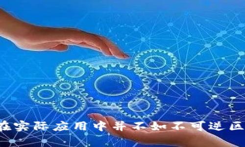 区块链技术的可逆性通常指的是某些区块链系统在特定条件下允许对交易进行撤回或修改。这与大多数区块链的不可篡改性特性相对。在行业内部，部分公司开始探索可逆区块链的潜力，尤其是在金融、供应链管理和身份验证等领域。

以下是一些正在研究和实施可逆区块链技术的公司：

1. **R3 Corda**
   - R3 是一个金融区块链变革者，其 Corda 平台设计了一个允许对交易进行适度修改和撤销的系统，适用于银行间的协议和交易。

2. **Hyperledger Fabric**
   - Hyperledger 是联盟链的一个项目，允许组织创建自己的网络。根据其配置，可以实现对某些交易的可撤回特性。

3. **Stellar**
   - Stellar 网络中有可能实现某种程度的交易撤回，特别是在涉及到直接转账和兑换时。

4. **Coinbase**
   - 作为一个大型的加密货币交易平台，Coinbase 在其某些交易上允许用户通过特定条件进行交易撤销或调整。

5. **Algorand**
   - Algorand 提供了一些机制来支持可逆性，尤其是在智能合约执行中对错误的回滚处理。

6. **Ravencoin**
   - Ravencoin 虽然主要以资产转移和代币化为中心，但其协议中也允许对某些特定操作进行更改。

7. **Hedera Hashgraph**
   - Hedera 是一个快速而高效的分布式账本技术，支持通过其智能合约按照特定规则实现可逆性。

这些公司在区块链技术的可逆性方面采用了不同的策略和方法，推动着行业的创新与进步。虽然可逆区块链在实际应用中并不如不可逆区块链那样广受欢迎，但随着技术的发展和行业需求的变化，它们有可能成为未来区块链生态的重要组成部分。