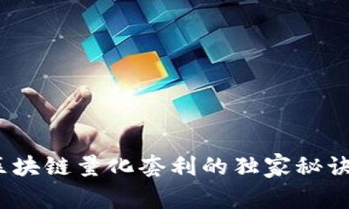 专家揭秘：区块链量化套利的独家秘诀与经典案例