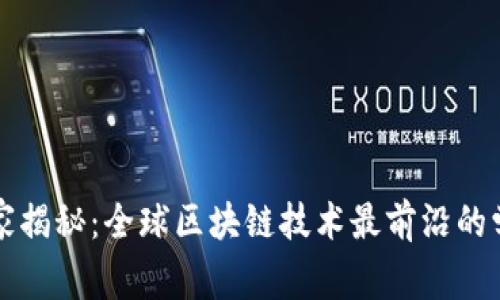 专家独家揭秘：全球区块链技术最前沿的学府汇总