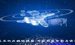 揭秘真正的区块链模型：专家独家分析与实用秘