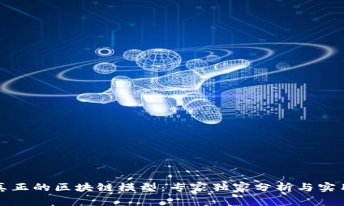 揭秘真正的区块链模型：专家独家分析与实用秘诀