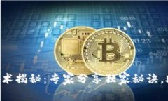 区块链抽签技术揭秘：专家分享独家秘诀，助你