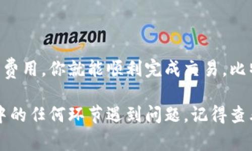 在进行Tokenim 2.0换成BTC（比特币）之前，了解一些基本的步骤以及注意事项是非常重要的。以下是一些可能会帮助到你的信息。

Tokenim 2.0是什么？
Tokenim 2.0是一种基于区块链技术的资产管理平台，它为用户提供了一个方便的方式来管理和交易不同类型的资产，包括但不限于加密货币、代币等。Tokenim 2.0允许用户在平台上进行资产的交换、管理和投资，相对较高的安全性和透明度也是其一大优势。

为什么要将Tokenim 2.0换成BTC？
比特币作为目前市值最高的加密货币，受到很多投资者和用户的青睐。将Tokenim 2.0兑换成BTC的原因有多个，可能包括：
ul
    li投资策略：比特币被认为是“数字黄金”，许多人希望通过投资比特币来获取更高的回报。/li
    li流动性：比特币的市场流动性相对较强，容易进行交易。/li
    li市场接受度：越来越多的商家和平台开始接受比特币作为支付方式，让比特币变得更加有用。/li
/ul

如何兑换Tokenim 2.0为BTC？
兑换Tokenim 2.0为BTC的过程可能涉及到几个步骤。下面是一些你可以遵循的简单步骤：

h4步骤一：选择合适的交易所/h4
在开始兑换之前，你需要找到一个支持Tokenim 2.0和比特币交易的加密货币交易所。市面上有许多交易所可供选择，如Binance、Coinbase、Huobi等。确保你所选择的交易所信誉良好，并且具有良好的安全措施。

h4步骤二：注册并验证账户/h4
如果你还没有在选定的交易所注册账户，那么你需要先完成注册。这个过程通常比较简单，填写你的电子邮件地址、设置密码等基本信息。有些交易所还可能要求进行身份验证，以符合当地的法律法规。

h4步骤三：充值Tokenim 2.0/h4
注册完成后，你需要将Tokenim 2.0充值到你的交易账户。找到你的Tokenim 2.0钱包地址，并将资产从你的个人钱包发送到这个地址。注意检查地址是否正确，以避免资产丢失。

h4步骤四：进行交易/h4
在你的交易所账户中，找到Tokenim 2.0与BTC的交易对，通常会标记为TOKEN-BTC。在交易界面中，你可以选择“买入BTC”或“卖出Tokenim 2.0”。根据市场行情，输入你希望交易的数量，然后确认交易。

h4步骤五：提取BTC/h4
交易完成后，你的账户中会显示所获得的BTC。此时，你可以选择将BTC提取到你的个人钱包，确保安全存放。只需找到提取选项，输入你的BTC钱包地址，确认金额，然后提交请求即可。

注意事项
在进行Tokenim 2.0与BTC的兑换时，以下是一些需要特别注意的事项：
ul
    li汇率变化：加密货币市场波动性较大，兑换时的汇率可能会发生变化，确保在合适的时机进行交易。/li
    li交易手续费：大部分交易所都会收取交易手续费，了解手续费结构，可以帮助你更好地评估交易成本。/li
    li安全性：始终保障你的账户和钱包的安全，启用双重认证，定期更改密码，不要轻信不明链接。/li
/ul

总结
将Tokenim 2.0换成BTC并不困难，只要遵循上述步骤，确保选择安全可靠的交易平台，了解市场趋势和交易相关的费用，你就能顺利完成交易。比特币的投资具有一定风险，建议在投资前做好充分的研究，理性投资，才能更好地享受数字货币带来的收益。

总之，Tokenim 2.0和BTC之间的兑换过程虽然有些复杂，但只要你能耐心一步步来，就能顺利完成。如果你在过程中的任何环节遇到问题，记得查看相关的用户指南或寻求客服支持。祝你的加密货币投资之路顺利，收益丰厚！