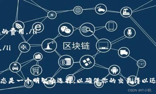 在谈论Tokenim的矿工费之前，首先我们需要了解什么是矿工费。矿工费（或称交易手续费）是在区块链网络上进行交易时，支付给矿工或验证者的费用。这些费用用于补偿矿工维护网络和确认交易所耗费的资源。

Tokenim的矿工费概述
Tokenim是一个通过区块链技术实现数字资产交易的平台。与其他区块链项目类似，Tokenim也需要矿工费来确保交易能够被及时处理。矿工费的高低通常受多种因素影响，例如网络的拥堵程度、交易的优先级以及整体的市场情况等。

影响矿工费的因素
当你在Tokenim上进行交易时，你的矿工费可能会受到以下几个因素的影响：
ul
    listrong网络拥堵：/strong如果许多人同时进行交易，这就会导致网络拥堵，从而推高矿工费。/li
    listrong交易的复杂程度：/strong简单的交易通常比复杂的交易手续费更低。/li
    listrong代币类型：/strong不同的代币可能会有不同的矿工费标准。/li
/ul

如何查看当前矿工费
要想知道Tokenim当前的矿工费，你可以通过以下几种方式： 
ul
    li访问Tokenim的官方网站，查看最新的交易费用信息。/li
    li使用区块链浏览器，查看当前的网络状态和矿工费用。/li
    li加入Tokenim的社交媒体或社区渠道，了解实时更新。/li
/ul

如何降低矿工费
如果你觉得矿工费太高，不妨试试以下几招来降低你的交易成本：
ul
    listrong选择合适的交易时间：/strong通常在网络不繁忙的时段进行交易可以享受更低的费用。/li
    listrong提高交易效率：/strong通过选择简单、快速的交易方式来降低费用。/li
    listrong使用批量交易：/strong如果可能的话，尝试将多笔交易合并为一笔，减少矿工费。/li
/ul

总结
总的来说，Tokenim的矿工费用因多种因素而异。如果你是Tokenim的用户，保持关注矿工费动态是一个明智的选择，以确保你的交易得以迅速且高效地处理。希望以上信息对你有所帮助，如果还有其他问题，随时问我哦！