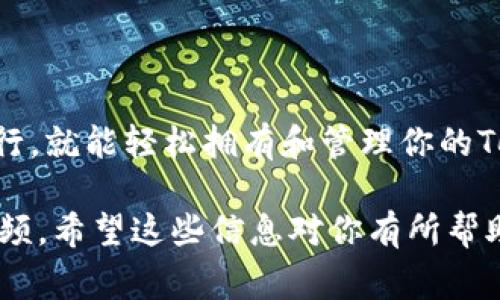 导入Tokenim到钱包的过程可能因不同的钱包而有所不同，但通常步骤是相似的。我将为你提供一个详细的步骤指南，帮助你顺利地导入Tokenim。如果你有具体的钱包类型，可以告诉我，我会更详细地说明。

### 导入Tokenim到钱包的步骤

#### 第一步：准备工作

在导入Tokenim之前，确保你已经有一个支持该代币的钱包。这些钱包可能是硬件钱包、移动钱包或者桌面钱包。常见的钱包有MetaMask、Trust Wallet、Coinbase Wallet等。

#### 第二步：安装钱包应用

如果你还没有钱包应用，可以根据手机操作系统（iOS或Android）在相应的应用商店中搜索并下载。例如：

- **MetaMask**：前往Google Play或App Store搜索“MetaMask”并下载。
- **Trust Wallet**：同样在应用商店中搜索“Trust Wallet”并安装。

#### 第三步：创建或恢复钱包

- **创建新钱包**：如果你之前没有钱包，打开应用，选择创建新钱包并按照提示设置备份短语/密码。请务必妥善保管这些信息。
  
- **恢复钱包**：如果你已经有钱包，选择恢复钱包，输入你的助记词或私钥。

#### 第四步：获取Tokenim合约地址

你需要Tokenim的合约地址才能添加它到你的钱包。你可以在Tokenim的官方网站或相关的区块链浏览器（如Etherscan）查找这个信息。

#### 第五步：添加Tokenim到你的钱包

以MetaMask为例，以下是添加Tokenim的步骤：

1. 打开MetaMask，确保你的钱包已连接。
2. 点击“资产”页面的“添加Token”按钮。
3. 选择“自定义Token”选项。
4. 在“合约地址”框中填入Tokenim的合约地址。
5. 钱包会自动填入Token的符号和小数位数，确认无误后点击“下一步”。
6. 确认添加的Tokenim，点击“添加Token”完成。

#### 第六步：查看Tokenim余额

完成添加后，你可以在钱包界面查看Tokenim的余额。如果你已经购买或者接收到Tokenim，它应该会显示在你的资产列表中。

#### 第七步：转账或者交易Tokenim

你现在已经成功导入Tokenim到钱包，接下来你可以进行转账或交易。选择你想进行的操作，按照提示填写相关信息。

### 注意事项

1. **小心诈骗**：确保你从官方渠道获取合约地址，不要轻信其他人的信息。
2. **备份和安全**：务必备份好你的助记词和私钥，有关的任何信息丢失可能会导致资产无法找回。
3. **了解手续费**：在转账或交易时，要注意网络手续费（Gas费），这会根据网络的拥堵程度有所不同。

### 结尾

通过以上步骤，你应该能够顺利地把Tokenim导入到你的钱包中。只要按照指引，逐步进行，就能轻松拥有和管理你的Tokenim。

如果你在导入过程中遇到任何问题，别犹豫，随时向社区寻求帮助，或查看相关的教程视频。希望这些信息对你有所帮助，祝你顺利进行Tokenim的管理与交易！