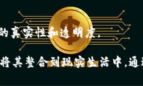 区块链技术已经在多个领域展现出其潜力，因此许多比赛和挑战赛围绕着这一主题展开。以下是一些常见的区块链实例大赛题目，可以帮助你更好地理解区块链应用的多样性。

### 1. 区块链在金融服务中的应用

**题目**：设计一个基于区块链的去中心化金融平台

**说明**：参赛者可以探讨如何利用区块链技术实现去中心化的金融服务，如借贷、众筹或交易。这类题目鼓励团队考虑如何确保安全性、流动性和透明度。

### 2. 供应链管理

**题目**：创建一个供应链透明度系统

**说明**：利用区块链技术监控货物的整体路径，从制造到消费者。此题目考察参赛者对数据可追溯性及其在防止欺诈方面的理解。

### 3. 版权保护

**题目**：使用区块链技术进行数字内容的版权管理

**说明**：在这个题目下，团队需要开发一个方案，利用区块链来保护艺术作品、音乐或其他数字内容的版权，确保创作者能够获得应有的收益。

### 4. 投票系统

**题目**：构建一个安全透明的区块链投票系统

**说明**：考虑如何使用区块链进行选举投票，确保每一票都能被准确记录和验证，体现民主透明的原则。

### 5. 身份验证

**题目**：设计一个去中心化的身份验证平台

**说明**：这个题目让参赛者思考如何通过区块链技术来保护用户的个人信息，同时提供一个方便的身份验证方式，防止身份盗窃。

### 6. 健康数据管理

**题目**：开发一个基于区块链的健康数据共享平台

**说明**：参赛者需设计一个解决方案，使得患者能够安全、方便地共享他们的健康数据，同时保障隐私。

### 7. 社会责任

**题目**：利用区块链技术促进社会企业的透明度和责任

**说明**：探讨如何通过区块链确保捐款的使用途径透明，从而建立信任。

### 8. 教育证书验证

**题目**：创建一个基于区块链的学历证书验证平台

**说明**：考虑如何使用区块链技术来存储和验证学历信息，帮助教育机构和雇主简化验证过程。

### 9.智能合约

**题目**：设计一个基于智能合约的自动交易系统

**说明**：参赛者需展示如何利用智能合约特性，制定自动执行合同的机制，增强商业交易的效率。

### 10. 环保与可持续发展

**题目**：基于区块链的环境监测和碳交易系统

**说明**：设计一个区块链平台以促进环境保护和可再生资源的管理，确保相关数据的真实性和透明度。

这些题目旨在激发创新思维，推动区块链技术的实际应用，帮助人们更好地理解如何将其整合到现实生活中。通过这些比赛，参与者不仅能提高自己的技术能力，还能为社会解决实际问题做出贡献。