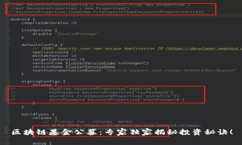 区块链基金公募：专家独家揭秘投资秘诀！