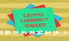 揭开区块链征信软件的独家秘诀：2023年专家推荐