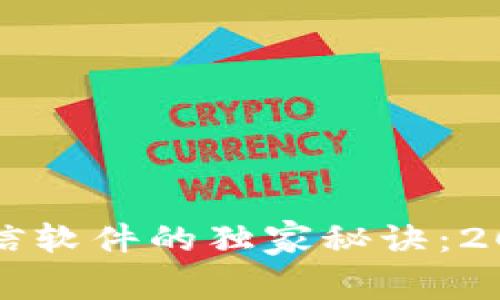 揭开区块链征信软件的独家秘诀：2023年专家推荐