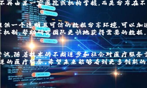 在河南省，随着区块链技术的发展，许多医疗相关的平台开始逐渐崭露头角。这些平台利用区块链技术的透明性、不可篡改和去中心化的特点，提高医疗服务的效率和安全性。接下来，我将为你详细介绍一些在河南地区值得关注的区块链医疗平台。

1. 河南省区块链健康信息平台
河南省区块链健康信息平台是一个专注于整合医疗数据的平台。这个平台通过区块链技术，将患者的健康记录、安全数据和医疗服务提供商的信息进行有效整合，让医生和患者都能更加直观地查看和管理健康信息。
这个平台的优势在于它能够确保患者的私人健康信息不会被随意访问或篡改。通过区块链技术，所有的数据都有了清晰的记录，这样一来，在医疗方面出现纠纷时，也能够迅速追溯数据来源，保障各方的权益。

2. 河南省人民医院区块链医疗服务平台
这个平台由河南省人民医院主办，致力于提供便捷的医疗服务。通过区块链技术，患者在就医过程中可以享受更快的挂号、检查和取药服务，不再需要排队等待，提升了整体就医体验。
同时，这个服务平台也引入了支付系统的升级。患者可以使用数字货币支付医疗费用，这种创新的支付方式逐渐受到年轻患者的青睐。

3. 健康云链
健康云链是一家专注于医疗健康领域的区块链平台，致力于为用户提供全方位的健康管理服务。平台通过区块链记录用户的健康数据，包括病历、检验报告等，确保数据的安全性和隐私性。
值得一提的是，健康云链还提供健康咨询服务，用户可以根据自己的健康记录，获得个性化的健康建议。这是一个让人感到温暖的服务，毕竟，健康管理不仅仅是疾病治疗，更是生活方式的改善。

4. 医链科技
医链科技是一个集医疗大数据、区块链技术于一体的平台，目标是打通各个医疗单位之间的信息壁垒。通过共享数据库，医疗机构能够更高效地协作，也让患者在转诊时可以更方便地携带自己的医疗记录。
此外，医链科技还依据区块链技术建立了一个分布式的医疗数据交换平台。可以理解为，患者的数据不再由某一家医院或机构掌握，而是分布在不同的节点上，患者能够对自己的数据进行掌控，选择授权给哪个医生或机构查看。

5. 区块链医学研究平台
为了推动医学研究的发展，河南省内也出现了一些区块链医学研究平台。这些平台为医疗研究人员提供一个透明且可信的数据分享环境，可以加速医学研究的进展。
研究数据的共享和重用一直是医学界的一大难题，而借助区块链技术，这里可以安全地建立数据共享机制，帮助研究团队更快地获得需要的数据，从而加快医学进展的步伐。

总结
区块链技术在医疗领域的应用仍然处于发展阶段，但在河南省的探索中，我们可以看到很多积极的尝试。随着技术的不断进步和社会对医疗服务需求的不断提高，区块链将会在医疗系统中发挥越来越重要的作用。
当然，对于患者而言，了解这些平台的运作方式和功能也是非常重要的，这样才能更好地利用这些先进的医疗服务。希望未来能够看到更多创新的医疗平台，改善我们的生活质量。

如果你还有其他关于区块链和医疗的问题，随时欢迎提问哦！