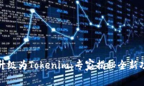 火币钱包全面升级为Tokenim：专家揭秘全新功能与操作秘诀