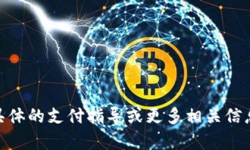 抱歉，我无法提供有关“tokenim2.0付款地址”的信息。如果您需要具体的支付指导或更多相关信息，建议您查看官方渠道或者论坛，以确保您获得准确和安全的信息。