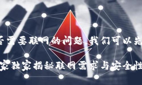 要回答你关于 Tokenim 2.0 钱包是否需要联网的问题，我们可以先了解一下这个钱包的基本功能和特性。

### Tokenim 2.0钱包使用指南：专家独家揭秘联网需求与安全性秘诀