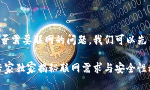 要回答你关于 Tokenim 2.0 钱包是否需要联网的问题，我们可以先了解一下这个钱包的基本功能和特性。

### Tokenim 2.0钱包使用指南：专家独家揭秘联网需求与安全性秘诀