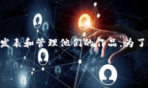 在如今数字化时代，区块链技术的迅速发展让很多内容创作者与นักพัฒนา（开发者）开始关注如何利用这一新兴技术发表和管理他们的作品。为了帮助大家更好地理解，我们将探讨一些优秀的区块链文章发表平台，深入分析它们的优势、特点，以及如何选择最适合你的平台。

### 区块链文章发表平台的独家秘诀，专家告诉你！