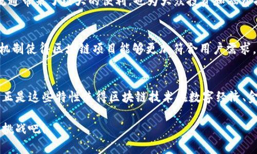 区块链技术是一种革命性的新兴技术，其特性使其在金融、供应链、医疗、版权保护等多个领域展现出巨大的潜力。区块链的基因特性主要可以从以下几个方面来理解：

1. 去中心化
去中心化是区块链最显著的特性之一。在传统的中心化系统中，所有的数据和交易都依赖于一个中心节点，比如银行或服务器。而区块链通过分布式网络中的多个节点来保存和验证数据，意味着没有单个实体能够控制整个网络。这样一来，用户间的交易可以直接进行，省去了中介，降低了交易成本和时间消耗。

2. 透明性
由于区块链上所有的交易记录都是公开透明的，任何人都可以对其进行查阅和验证。这种透明性使得用户和参与者能够更清晰地了解系统内部的运作，增强了信任感。此外，任何不法行为都可以被追踪到，从而降低了欺诈的可能性。

3. 安全性
区块链的安全性来源于其独特的加密机制。每个交易都会被加密，并以块的形式存储在链上，每个块与前一个块都是通过哈希函数相连的。这样的设计使得一旦数据被写入区块链，几乎无法篡改或删除。这种不可更改性大大提高了数据的安全性，适用于需要高安全性的领域。

4. 可追溯性
在区块链中，每一笔交易的历史都是透明且可追溯的。这意味着用户可以轻松地追踪某个资产的来源与去处，这在供应链管理、食品安全等领域尤为重要。例如，从Farm to Fork（从农场到餐桌）过程中，每一个环节都能够被追踪，确保食品的安全和合规。

5. 高效性
虽然区块链在早期被认为速度较慢，但随着技术的发展，出现了很多解决方案来提升区块链的交易效率。例如，通过分层架构、侧链技术等方法来提高交易速度，区块链的智能合约功能也使得自动化处理变得可行，进一步提升了整体效率。

6. 智能合约
智能合约是区块链的一个重要特性，它是一种在区块链上自动执行的合约。它通过代码预设了合约条款，并在条件满足时自动执行。这意味着不需要中介来执行合约条款，减少了争议和误解的可能性，提高了交易的效率和安全性。

7. 分布式账本技术
区块链实际上是一种“分布式账本”，它将同一个账本的多个副本保存在参与网络的每一个节点上。这种方式不仅提高了数据的准确性和完整性，还降低了数据丢失的风险。即使部分节点出现故障或遭到攻击，整个网络依然可以正常运转。

8. 数据不可篡改性
一旦数据被写入区块链后，就几乎无法被篡改。这是通过加密和分布式网络共同实现的。当某个节点尝试修改数据时，其他节点会发现这个变化并拒绝这一操作。这种特性在金融交易、医疗信息传输、版权保护等领域尤为重要。

9. Token化和数字资产
区块链技术使得资产数字化变得更加简单，任何实物资产、权益等都可以在区块链上被以Token的形式存在。这给资产的交易、管理、流通带来了极大的便利，也为大众投资和融资提供了新的途径。

10. 社区驱动和自我治理
在很多区块链项目中，社区成员往往拥有治理权。通过投票、提案等形式，社区的参与者能够共同决定项目的未来方向。这种自我治理机制使得区块链项目能够更加符合用户需求，提升了参与感和归属感。

总结
区块链的基因特性包括去中心化、透明性、安全性、可追溯性、高效性、智能合约、分布式账本、数据不可篡改性、Token化和社区治理等，正是这些特性使得区块链技术在数字经济、金融、供应链等多个领域展现出了强大的应用潜力。随着技术的不断发展，区块链的应用将会越来越广泛，给我们的生活带来更多便利。

以上就是对区块链基因特性的深入探讨，结合实际应用案例、以及相关领域的发展趋势，让我们一起关注这个前沿技术带来的机遇和挑战吧！