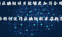 区块链技术是一种革命性的新兴技术，其特性使