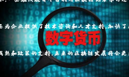 在安徽，区块链技术逐渐受到重视，尤其是在金融、供应链管理、知识产权等领域。以下是一些关于安徽区块链应用平台的介绍。

### 1. 安徽省区块链技术与应用创新中心

安徽省为了推动区块链技术的研发和应用，成立了区块链技术与应用创新中心。这个中心主要致力于区块链相关的技术创新、标准制定和产业发展，为各类企业提供技术支持和服务。

### 2. 安徽省数字经济发展战略

安徽省在其数字经济发展战略中，将区块链列为重要技术之一。政府鼓励相关企业和科研机构参与区块链技术的研究与应用，尤其是在公共服务、金融服务和智能制造等领域。

### 3. 用于金融的区块链平台

在金融领域，一些金融机构和科技公司开始探索区块链技术的应用。比如，安徽省内一些银行已经试点使用区块链技术进行跨境支付和资金结算，以提高交易安全性和效率。

### 4. 供应链管理平台

针对安徽省的农业和制造业，区块链技术被用来追踪供应链中的每一个环节。从农田到餐桌，所有的数据都可以被记录在区块链上，确保信息的可信性和透明度。这种应用有助于减少食品安全问题，提高消费者的信任度。

### 5. 知识产权保护

安徽省也在努力利用区块链技术保护知识产权。通过区块链，可以对作品的创作时间、作者信息进行实时记录，从而确保知识产权的归属，打击盗版行为。

### 6. 电子政务

在电子政务方面，区块链技术的应用可以使得政务数据更加透明和高效。安徽省一些地方政府正在探索利用区块链技术进行业务流程的，提高政府的工作效率和服务质量。

### 7. 互联网 区块链

随着“互联网 ”战略的推进，越来越多的互联网企业开始利用区块链技术来提升自身的竞争力。例如，一些在线教育平台利用区块链记录学习过程和成果，确保证书的真实有效。

### 8. 教育和研究机构的参与

在安徽，一些高校和研究机构也参与到区块链的研究与应用中。他们不仅在技术研发上有所突破，还为企业提供了技术咨询和人才支持，加快了区块链技术的推广应用。

### 结论

总的来说，安徽省的区块链应用平台正处于不断发展的阶段。尽管还面临一些挑战，但随着技术的成熟和政策的支持，未来的区块链发展将会更为广泛。各行各业都在积极探索如何将区块链与自身业务结合，提高效率、降低成本，未来值得期待。

如需深入了解安徽区块链的各类应用，以及相关技术的最新动态，欢迎关注相关的研究和资讯。