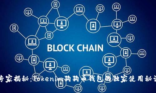 专家揭秘：Tokenim狗狗币钱包的独家使用秘诀