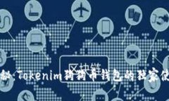 专家揭秘：Tokenim狗狗币钱包的独家使用秘诀