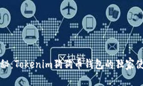 专家揭秘：Tokenim狗狗币钱包的独家使用秘诀
