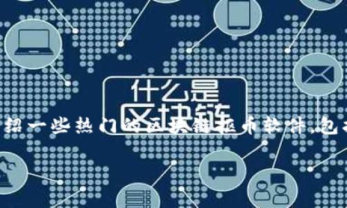 区块链抠币软件的选择其实有很多，主要取决于你的需求、技术水平以及风险承受能力等因素。在这篇文章中，我将为大家介绍一些热门的区块链抠币软件，包括它们的特点和使用方法。同时，还会分享一些选择软件时的注意事项，帮助你更好地理解这些工具。以下是本文的和关键词。

专家揭秘：2023年最受欢迎的区块链抠币软件独家推荐及使用秘诀