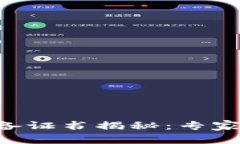 区块链领域必备证书揭秘：专家分享独家秘诀！