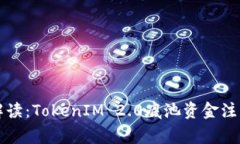 ### 专家解读：TokenIM 2.0底池资金注入的独家秘诀