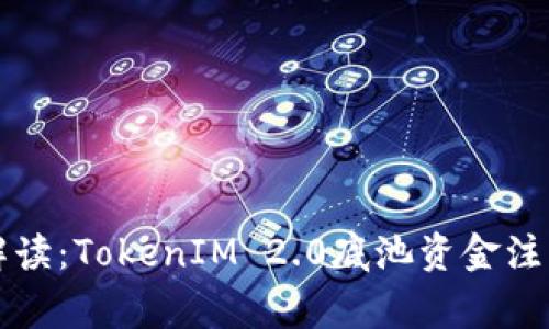 ### 专家解读：TokenIM 2.0底池资金注入的独家秘诀