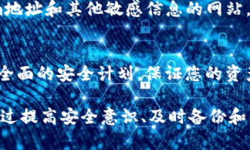 如果您的Tokenim地址被别人知道，您可以采取以下措施来保护自己的资产和隐私：

1. 了解Tokenim地址的风险
首先，了解Tokenim地址的潜在风险是非常重要的。Tokenim地址就像是一把钥匙，如果被他人知道，他们可能会使用这个信息来进行诈骗或其他恶意活动。因此，保护好自己的地址信息是确保资产安全的第一步。

2. 检查资金安全
如果您担心自己的Tokenim地址被泄露，首先要做的就是检查您的账户目前的资金状态。确认您的资产没有异常转移或资金损失。如果在短时间内发现有可疑交易，要及时采取措施。

3. 更换Tokenim地址
如果您觉得您的Tokenim地址已经不再安全，可以考虑更换一个新的地址。虽然更换地址可能是一个麻烦的过程，但为了资产的安全，您可以创建一个新的Tokenim地址并将所有资产转移到新地址。确保您遵循相应的步骤，以避免在转移过程中发生错误。

4. 增加账户安全性
现在是时候增强您账户的安全性了。启用双重身份验证（2FA）无疑是提高安全性的有效方法之一。即使他人获得了您的Tokenim地址，也需要另外的身份验证信息才能访问您的账户。此外，定期更换密码并确保使用强密码也是保护账户的一种好方式。

5. 注意社交工程攻击
很多时候，人们的信息泄露不是因为技术问题，而是由于社交工程攻击。在与任何人分享您的Tokenim地址或任何其他个人信息时，一定要小心，不要轻易相信陌生人或不明网站，特别是那些声称能够提供帮助的个人。

6. 与社区保持联系
加入Tokenim相关的社区或论坛，可以让您更好地了解最新的安全动态和应对措施。通过与他人分享经验，您可以获得更多的保护建议和预防措施。同时，如果您遇到问题，也可以寻求这些社区的帮助。

7. 定期监控交易记录
定期查看您的交易记录是跟踪和确认资产安全的重要步骤。通过查看您的交易历史，您可以更早发现任何可疑的活动，从而及时采取措施。

8. 了解相关法律规定
所在地区的法律规定也很重要。有些地区对加密资产的监管较为严格，所以您需要了解相关的法律法规，以避免不必要的麻烦。

9. 防范网络钓鱼
网络钓鱼是泄露个人信息的另一大风险。确保您访问的任何网站都是合法的，特别是那些需要输入您的Tokenim地址和其他敏感信息的网站。仔细检查链接，避免随意点击不明来源的链接。

10. 寻求专业帮助
如果您仍然感到不安，考虑寻求专业的安全建议。寻找加密货币领域的专家或安全顾问，他们可以帮助您制定更全面的安全计划，保证您的资产安全。

总结来说，保护您的Tokenim地址安全，不仅仅是一个简单的步骤，而是一个需要持续关注和积极管理的过程。通过提高安全意识、及时备份和监控账户活动，您可以最大程度地减少风险，保护自己的资产。希望这些建议能对您有所帮助！