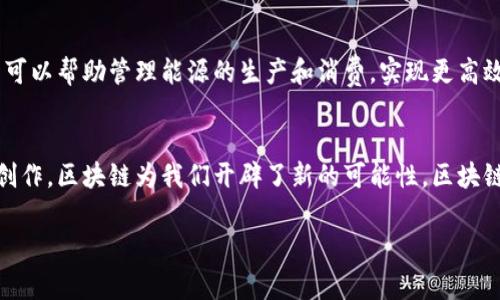 区块链应用的领域有哪些？专家独家揭秘10大潜力领域的秘诀

区块链,应用领域,潜力/guanjianci

引言
最近几年，区块链技术迅速崛起，几乎颠覆了我们对信息存储和交易的传统认知。现在，区块链不再是金融行业的“专属”，而逐渐渗透到各个行业领域。那么，区块链具体能够应用在哪些领域呢？今天，我们将为大家揭开这背后的秘密，带你走进这些令人振奋的应用场景，看看区块链如何改变我们的生活和工作方式。

1. 金融行业
说真的，金融行业可以说是区块链应用的先锋了。你知道吗？区块链能够提高交易的透明度和安全性，减少客户欺诈行为。比如，比特币和以太坊这样的加密货币，已经成为全球市场的热门话题。此外，各大银行和金融机构也在探索区块链来进行跨境支付和结算。这不仅能加快交易的速度，还能降低中介费用，真的是一举多得。

2. 供应链管理
另一个非常酷的应用领域就是供应链管理。区块链的透明性和不可篡改性让产品从源头到终端的每一个环节都能够实时追踪。想象一下，当你在超市里挑选一块牛肉，扫一扫包装上的二维码，就能看到这块肉的生产、运输和销售过程。这对于确保食品安全、提高消费者信任度来说，可谓是个绝佳的解决方案。

3. 医疗健康
在医疗健康领域，区块链技术能够帮助我们更好地管理患者数据。传统的医疗记录往往分散在不同的机构和系统中，难以互通。而区块链能够创建一个安全的、共享的数字身份，方便患者在不同医疗机构之间转移他们的健康记录。这不仅提高了医疗效率，也减少了医疗错误的发生。

4. 数字身份认证
想象一下，如果你可以通过区块链技术来验证自己的身份，不用随身携带各种证件岂不是太方便了？区块链可以为用户提供安全、去中心化的数字身份验证系统。这意味着你在网上注册时，可以更安全更方便，避免了身份被盗用的风险。不用担心黑客入侵，你的个人信息得到了绝对的保护，想想都觉得安心，对吧？

5. 投票系统
在投票系统中，区块链也展现出了巨大的潜力。区块链投票可以确保投票的真实性和安全性，并提高投票过程的透明度。通过区块链，选票可以被实时追踪且无法篡改，这能大幅减少选举舞弊的可能。试想一下，若我们未来的选举都能通过区块链实现，民主将会变得多么牢靠和高效啊！

6. 智能合约
智能合约是区块链技术的一种创新应用，它可以用来自动执行合同条款，一旦设定条件满足，就会自动执行，无需人为干预。你懂的，这可以大幅度降低交易成本和时间。例如，在房地产交易中，买卖双方的协议可以通过智能合约自动完成，省去了繁琐的手续和中介。真的是方便到不行！

7. 版权保护
随着数字内容的盛行，版权保护的问题愈加凸显。区块链提供了一种全新的方式来保护创作者的权益。通过将作品数据记录在区块链中，创作者可以保证自己的版权不被侵犯，且能够在每次作品被使用时获得应有的报酬。例如，音乐、艺术品和文学作品等都可以在区块链上进行登记，确保创作者的合法权益。

8. 游戏产业
在游戏产业，区块链也在大展拳脚。你有没有想过，如果所有的游戏道具都可以在区块链上交易，玩家之间能够自由买卖，那会是个怎样的场景？通过区块链，游戏中的虚拟资产能够真实存在并被交易，这为玩家提供了更多的经济机会，也让游戏的生态更加丰富多彩。

9. 社交媒体与内容创作
在社交媒体时代，内容创作者往往面临着收入不稳定的问题。在区块链平台上，内容创作者可以直接与用户互动，无需依赖中介平台，从而获得更高的收益。借助智能合约，创作者可以更好地保护自己的作品，也能确保自己获得公正的报酬。这为内容创作带来了新的商业模式，真正实现了“创作者经济”的愿景。

10. 能源管理
最后，区块链在能源管理领域的应用也十分引人注目。大家知道，随着可再生能源的发展，分布式电网已经开始兴起。在这个过程中，区块链技术可以帮助管理能源的生产和消费，实现更高效的能源交易。比如，家庭的小型太阳能电站可以与邻居直接交易电力，而不需要通过传统的电力公司，从而实现更灵活的信息和资源配置。

总结
总的来说，区块链的应用领域不仅限于金融和支付，随着技术的不断发展，它正在逐步渗透到生活的方方面面。从供应链到医疗，从投票到内容创作，区块链为我们开辟了新的可能性。区块链的时代正在到来，它的潜力远远超出我们的想象。未来，或许你和我所用的很多服务都将因区块链而发生翻天覆地的变化。让我们拭目以待吧！

希望通过这篇文章能让你对区块链的应用领域有更深入的了解。如果你对此话题有更多的看法或问题，欢迎留言交流哦！