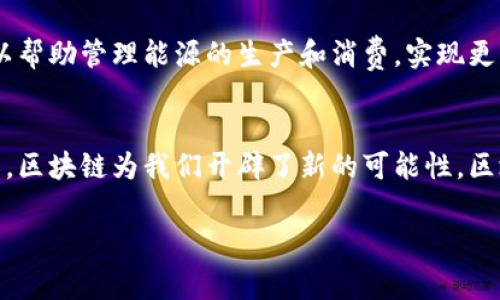 区块链应用的领域有哪些？专家独家揭秘10大潜力领域的秘诀

区块链,应用领域,潜力/guanjianci

引言
最近几年，区块链技术迅速崛起，几乎颠覆了我们对信息存储和交易的传统认知。现在，区块链不再是金融行业的“专属”，而逐渐渗透到各个行业领域。那么，区块链具体能够应用在哪些领域呢？今天，我们将为大家揭开这背后的秘密，带你走进这些令人振奋的应用场景，看看区块链如何改变我们的生活和工作方式。

1. 金融行业
说真的，金融行业可以说是区块链应用的先锋了。你知道吗？区块链能够提高交易的透明度和安全性，减少客户欺诈行为。比如，比特币和以太坊这样的加密货币，已经成为全球市场的热门话题。此外，各大银行和金融机构也在探索区块链来进行跨境支付和结算。这不仅能加快交易的速度，还能降低中介费用，真的是一举多得。

2. 供应链管理
另一个非常酷的应用领域就是供应链管理。区块链的透明性和不可篡改性让产品从源头到终端的每一个环节都能够实时追踪。想象一下，当你在超市里挑选一块牛肉，扫一扫包装上的二维码，就能看到这块肉的生产、运输和销售过程。这对于确保食品安全、提高消费者信任度来说，可谓是个绝佳的解决方案。

3. 医疗健康
在医疗健康领域，区块链技术能够帮助我们更好地管理患者数据。传统的医疗记录往往分散在不同的机构和系统中，难以互通。而区块链能够创建一个安全的、共享的数字身份，方便患者在不同医疗机构之间转移他们的健康记录。这不仅提高了医疗效率，也减少了医疗错误的发生。

4. 数字身份认证
想象一下，如果你可以通过区块链技术来验证自己的身份，不用随身携带各种证件岂不是太方便了？区块链可以为用户提供安全、去中心化的数字身份验证系统。这意味着你在网上注册时，可以更安全更方便，避免了身份被盗用的风险。不用担心黑客入侵，你的个人信息得到了绝对的保护，想想都觉得安心，对吧？

5. 投票系统
在投票系统中，区块链也展现出了巨大的潜力。区块链投票可以确保投票的真实性和安全性，并提高投票过程的透明度。通过区块链，选票可以被实时追踪且无法篡改，这能大幅减少选举舞弊的可能。试想一下，若我们未来的选举都能通过区块链实现，民主将会变得多么牢靠和高效啊！

6. 智能合约
智能合约是区块链技术的一种创新应用，它可以用来自动执行合同条款，一旦设定条件满足，就会自动执行，无需人为干预。你懂的，这可以大幅度降低交易成本和时间。例如，在房地产交易中，买卖双方的协议可以通过智能合约自动完成，省去了繁琐的手续和中介。真的是方便到不行！

7. 版权保护
随着数字内容的盛行，版权保护的问题愈加凸显。区块链提供了一种全新的方式来保护创作者的权益。通过将作品数据记录在区块链中，创作者可以保证自己的版权不被侵犯，且能够在每次作品被使用时获得应有的报酬。例如，音乐、艺术品和文学作品等都可以在区块链上进行登记，确保创作者的合法权益。

8. 游戏产业
在游戏产业，区块链也在大展拳脚。你有没有想过，如果所有的游戏道具都可以在区块链上交易，玩家之间能够自由买卖，那会是个怎样的场景？通过区块链，游戏中的虚拟资产能够真实存在并被交易，这为玩家提供了更多的经济机会，也让游戏的生态更加丰富多彩。

9. 社交媒体与内容创作
在社交媒体时代，内容创作者往往面临着收入不稳定的问题。在区块链平台上，内容创作者可以直接与用户互动，无需依赖中介平台，从而获得更高的收益。借助智能合约，创作者可以更好地保护自己的作品，也能确保自己获得公正的报酬。这为内容创作带来了新的商业模式，真正实现了“创作者经济”的愿景。

10. 能源管理
最后，区块链在能源管理领域的应用也十分引人注目。大家知道，随着可再生能源的发展，分布式电网已经开始兴起。在这个过程中，区块链技术可以帮助管理能源的生产和消费，实现更高效的能源交易。比如，家庭的小型太阳能电站可以与邻居直接交易电力，而不需要通过传统的电力公司，从而实现更灵活的信息和资源配置。

总结
总的来说，区块链的应用领域不仅限于金融和支付，随着技术的不断发展，它正在逐步渗透到生活的方方面面。从供应链到医疗，从投票到内容创作，区块链为我们开辟了新的可能性。区块链的时代正在到来，它的潜力远远超出我们的想象。未来，或许你和我所用的很多服务都将因区块链而发生翻天覆地的变化。让我们拭目以待吧！

希望通过这篇文章能让你对区块链的应用领域有更深入的了解。如果你对此话题有更多的看法或问题，欢迎留言交流哦！