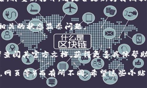 要让 Tokenim 显示离线状态，通常需要在其设置或状态管理中进行调整。以下是一些常见步骤，可以帮助你实现 Tokenim 的离线显示：

### 1. 检查网络状态
确保你的设备已断开网络连接。Tokenim 可能需要依赖网络连接才能显示在线状态。如果你关闭了Wi-Fi或移动数据，Tokenim 则可能会显示为离线。

### 2. 修改设置
有些平台会允许用户手动设定自己的在线/离线状态。进入 Tokenim 的设置中，查找用户状态或隐私设置，看看是否能够手动选择离线。

### 3. 清除应用缓存
在一些情况下，应用状态可能由于缓存问题而显示不正确。尝试清除 Tokenim 的缓存：
- 在手机的“设置”中找到应用管理，选择 Tokenim。
- 点击“存储”，然后选择“清除缓存”。

### 4. 重启 Tokenim
有时候，简单的重启应用也能解决状态显示的问题。退出 Tokenim 后，再重新打开，看是否更新为离线状态。

### 5. 安装更新
确保你运行的是最新版本的 Tokenim。开发者可能在更新中修复了相关的状态显示问题。

### 6. 联系支持
如果以上方法都不起作用，可以考虑联系 Tokenim 的技术支持或者查阅其官方文档，获得更多具体帮助。

当然，具体的操作流程可能因为Tokenim的版本或平台（如手机，电脑，网页等）而有所不同。希望这些小贴士能帮到你！如果还有其他问题或者具体操作需要帮助，随时问我哦！