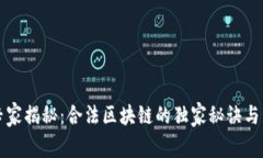 区块链专家揭秘：合法区块链的独家秘诀与发展
