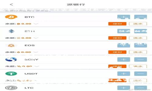 giosh区块链减速技术揭秘：专家独家分享秘诀/giosh

区块链,减速技术,专家解析/guanjianci

引言
说真的，区块链技术在近年来的飞速发展中，成为了许多行业关注的焦点。无论是金融、物流，还是医疗领域，区块链都显示出了强大的潜力。然而，随之而来的却是网络拥堵、交易延误和成本上升等问题。为了应对这些挑战，许多专家和开发者们开始研究和实施区块链减速技术。今天，我们就来聊聊到底有哪些减速技术，以及它们是如何帮助我们区块链的运作效率的。别担心，知识也能变得有趣哦！

1. 区块链减速技术的概述
首先，我们得弄清楚什么是区块链减速技术。简而言之，它们是旨在降低区块链网络负载、减少交易时间、并降低交易成本的一系列技术和方法。我们都知道，区块链的工作原理是通过去中心化的方式来记录和验证交易。然而，当用户数量激增的时候，比如在大型活动或者市场高峰期，区块链网络就可能遭遇“堵车”现象。
这时，就需要一些减速技术来帮助分流用户请求，交易处理速度。常见的减少延迟和提高吞吐量的减速技术具体包括以下几种。

2. 侧链技术
侧链（Sidechain）是一种非常有前景的区块链减速技术。简单来说，侧链是独立于主链的链，它可以与主链互通数据，支持不同的数据信息转移和技术创新。通过让不同的侧链同时运行，主链的负载就可以被分散开，降低了高峰时期主链的拥堵。
想象一下，你在一个繁忙的咖啡店排长队，如果可以开辟一条小道让顾客快速取单，那肯定会提高效率，对吧？侧链技术正是这样的“小道”。此外，侧链允许开发者在不影响主链安全的情况下进行实验和创新，为应用提供了更多的灵活性和空间。

3. 状态通道技术
状态通道（State Channel）技术也是一个不可忽视的减速技术。这项技术允许用户在链下进行交易，只有在最终达成一致结果后才将结果上传到主链。这样一来，用户就能够在几乎没有延迟的情况下进行大量交易，而不必每一次都到区块链上去验证，可以说是一个极大的时间节省。
想象一下你在和朋友玩桌游，你们可以先在桌上尽情交换卡牌，等玩完一局后再一起结算，届时才告诉游戏管理员你们的最终结果。这样既有趣又高效，这就是状态通道给区块链带来的灵活性。

4. 分片技术
分片（Sharding）技术是一种通过将区块链网络分为多个部分或“片”来减少网络负载的技术。每个片都可以独立地处理事务。这意味着，整个网络不再是一个庞大的数据库，而是多个并行运作的数据库，相互连接但又相对独立。
这就像是一栋大楼里每层都有不同的住户，大家各自管理自己的事务，只在必要时才进行相互沟通。通过分片，区块链的交易处理能力可以成倍提升，极大减少了网络拥堵的问题。

5. 滞后确认和时延处理
对于某些需要快速处理的交易，滞后确认（Delayed Confirmation）策略是一种可行的减速技术。这项技术允许用户在网络繁忙时进行交易，虽然交易会先以较低的优先级被处理，但最终数据信息依然会安全地存档在区块链上。这种方式让用户能够在等待确认的过程中进行其他事务，有效提高了排队处理的效率。
也就是说，用户可以选择接受较低的确认速度，而把后台繁重的处理任务留给区块链自身去消化。这样，表面上看似有点“慢”，但在整体上却能提高系统的利用率。

6. Layer 2 解决方案
Layer 2（第二层）解决方案是对区块链主链的一种扩展，能够在不改变底层协议的情况下，以更高的速度和更低的费用处理交易。对于以太坊等智能合约平台来说，Layer 2 解决方案如闪电网络、Polygon、Optimistic Rollups等都在为用户提供了极大的便利。
通过简单理解，Layer 2 就像是建立在一条繁忙的道路旁边的辅道，专门用于快速通行。在这种情况下，主链并不会因为交易量的增加而停滞不前，而是能够专注于处理核心的、安全性需求高的事务。

7. 多链架构
在如今这个多链时代，很多项目逐渐朝着多链架构发展。通过多个不同的公链和私链组合，针对不同的需求和场景进行最优配置。比如，有些链专注于高安全性，有些则负责高速度。这种灵活网络的搭建帮助各类用户提供了更多样化的解决方案，让区块链生态更加丰富。
就像一家餐厅提供了不同口味的菜式，让每位顾客在就餐时都有选择的空间。多链架构的模式不仅提升了网络的吞吐量和灵活性，还最大限度地利用了各条链的优势！

8. 结论
在总结以上我们提到的几种区块链减速技术时，我们不难发现，每一种方法都有其独特的魅力和应用场景。侧链、状态通道、分片、滞后确认、Layer 2 解决方案以及多链架构等技术，都是为了更好地解决区块链在实际应用过程中遇到的问题。
随着技术的不断发展，区块链将变得更加快速、更具可扩展性，最终实现一个更为高效的数字化世界。作为用户，我们也能够更好地利用这些减速技术，使交易体验愈加流畅。因此，了解并掌握这些区块链减速技术，也许对你与区块链的未来会大有裨益！
希望今天的分享能帮助你更好地理解区块链的减速技术。如果你对这些技术还想了解更多，欢迎持续关注我们，我们会为你带来更多惊喜！