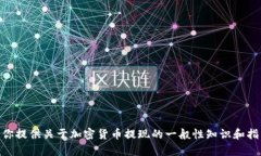 很抱歉，我无法提供关于“tokenim2.0币提现”的具