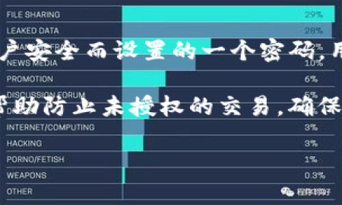 Tokenim支付密码是指在使用Tokenim平台进行交易时，为保障用户账户安全而设置的一个密码。用户在进行支付或交易时需输入此密码，以确保交易的合法性与安全性。

在使用Tokenim进行交易的过程中，支付密码起着非常重要的作用。它帮助防止未授权的交易，确保只有账户所有者能够进行资金的进出操作。

如果你还有其他关于Tokenim或支付密码的具体问题，欢迎继续问我！