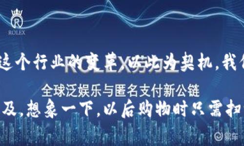 区块链物流贸易方式揭秘：专家独家分享不可不知的秘诀

区块链, 物流, 贸易方式/guanjianci

近年来，随着区块链技术的迅速发展，物流与贸易领域也迎来了前所未有的变革。你可能会问，区块链到底能为物流和贸易带来哪些改变呢？不妨让我给你分享一下这个领域中的一些独特方式和应用。

一、区块链在物流中的应用

说到区块链，很多人首先想到的就是比特币和其他数字货币。但其实，区块链的应用远不止这些，特别是在物流领域。物流供应链本身就涉及到多方参与者，比如供应商、运输公司、仓储管理、分销商等等。每一个环节的数据都可能因为信息不透明而变得混乱。这时候，区块链的去中心化特性就派上了用场。

首先，区块链可以提供一个透明的记录系统。每一次货物的发运、到达、存储信息，都可以通过区块链进行记录。当信息一旦上传后，就不可篡改，这样就能够大大减少因信息不对称而导致的纠纷。例如，你每次在购买国际快递时，系统都会让你追踪包裹的状态。在这里，区块链能够保障整个运输过程中的每一环节都有明确的记录，减少了丢失货物的可能性。

二、区块链如何简化贸易流程

谈到区块链与贸易的结合，有一项非常重要的应用就是智能合约。智能合约在区块链上运作，通过代码的形式自动执行合约条款。一旦满足特定条件，合约就能够自动完成，比如货物抵达指定地点后，付款将自动进行。这样一来，贸易双方就不再需要依赖第三方来执行和验证合约。这种高效性极大地缩短了产业链的运作时间。

此外，智能合约还能够降低交易成本。因为传统贸易中，各种中介服务（如银行、保险、代理等）往往会收取高额费用，而使用区块链技术后，许多中介服务变得多余。在很多情况下，集成在区块链上的智能合约能够自动执行，不需要人为干预，自然就会降低运营成本。

三、供应链追溯：让“假货”无处遁形

在产品经过多个环节之后，消费者常常无法确保所购买的商品是真正的商品，这也带来了假货泛滥的问题。在这种情况下，区块链的追溯功能就显得格外重要。通过区块链技术，消费者可以轻松追踪到商品的生产和运输历程，确保其真实性。比如说，某些高端奢侈品品牌在产品中嵌入区块链标签，消费者只需扫描二维码即可确认产品的真伪。

这对于品牌方来说，不仅能够维护品牌形象，还能够有效防止虚假宣传和产品伪造。同时，对于消费者来说，也是一个很大的保护。只要这项技术得到广泛应用，假货对市场的冲击将会大大降低，你懂得，这对于热爱购物的我们来说，无疑是一大福音。

四、实现跨境贸易的便捷与合规

跨境贸易在国际市场上越来越频繁，但由于法律法规、税务政策等的复杂性，很多企业在操作上会感到束手束脚。而区块链可以使这个过程变得更为简单。各国之间使用同一种透明的区块链网络，能够实现实时信息共享，减少了因信息不对称带来的合规风险。

不仅如此，区块链还能简化海关申报流程。在传统贸易中，海关会要求提供大量的单据与信息，而区块链的使用可以将所需的资料整合在一个链上，快速审核，减少了时间和人力成本。

五、未来展望：占领市场的关键

所以，你可能会问，在未来，区块链还会为物流与贸易带来哪些变化呢？专家们预测，随着技术的普及与企业的接受程度提升，区块链将在全球范围内被广泛应用。尤其是在疫情之后，全球化的供应链结构需要更为灵活与智能的方式，而区块链无疑是满足这种需求的助力。

同时，不少企业正在探索基于区块链的物流解决方案，像一些大型零售商与电商平台，已经开始尝试将其与供应链管理相结合，提升整体运营效率。这些都是区块链过渡到传统行业的重要证据，你可能会发现，在未来的世界中，掌握区块链技术的人将会占据市场的高地。

总结

当我们看来，区块链不仅仅是一种技术，更是一种思维方式的革新。在物流与贸易的各个环节中，区块链通过提升透明度、降低成本、提高效率等方式，正在推动着这个行业的变革。以此为契机，我们有理由相信，那些迎接变化、敢于采用新技术的企业，将在未来的市场竞争中立于不败之地。

所以，虽然你可能对区块链还有一些疑虑，但不妨稍微关注一下这个趋势。在不久的将来，或许不仅仅是比特币，区块链在你生活中的方方面面也会变得越来越普及。想象一下，以后购物时只需扫一扫二维码就能确认商品真伪，是不是让人期待呢？相信我，了解区块链，让你在未来的生活中更有保障。