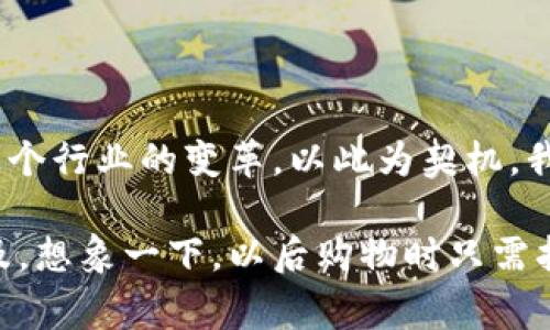 区块链物流贸易方式揭秘：专家独家分享不可不知的秘诀

区块链, 物流, 贸易方式/guanjianci

近年来，随着区块链技术的迅速发展，物流与贸易领域也迎来了前所未有的变革。你可能会问，区块链到底能为物流和贸易带来哪些改变呢？不妨让我给你分享一下这个领域中的一些独特方式和应用。

一、区块链在物流中的应用

说到区块链，很多人首先想到的就是比特币和其他数字货币。但其实，区块链的应用远不止这些，特别是在物流领域。物流供应链本身就涉及到多方参与者，比如供应商、运输公司、仓储管理、分销商等等。每一个环节的数据都可能因为信息不透明而变得混乱。这时候，区块链的去中心化特性就派上了用场。

首先，区块链可以提供一个透明的记录系统。每一次货物的发运、到达、存储信息，都可以通过区块链进行记录。当信息一旦上传后，就不可篡改，这样就能够大大减少因信息不对称而导致的纠纷。例如，你每次在购买国际快递时，系统都会让你追踪包裹的状态。在这里，区块链能够保障整个运输过程中的每一环节都有明确的记录，减少了丢失货物的可能性。

二、区块链如何简化贸易流程

谈到区块链与贸易的结合，有一项非常重要的应用就是智能合约。智能合约在区块链上运作，通过代码的形式自动执行合约条款。一旦满足特定条件，合约就能够自动完成，比如货物抵达指定地点后，付款将自动进行。这样一来，贸易双方就不再需要依赖第三方来执行和验证合约。这种高效性极大地缩短了产业链的运作时间。

此外，智能合约还能够降低交易成本。因为传统贸易中，各种中介服务（如银行、保险、代理等）往往会收取高额费用，而使用区块链技术后，许多中介服务变得多余。在很多情况下，集成在区块链上的智能合约能够自动执行，不需要人为干预，自然就会降低运营成本。

三、供应链追溯：让“假货”无处遁形

在产品经过多个环节之后，消费者常常无法确保所购买的商品是真正的商品，这也带来了假货泛滥的问题。在这种情况下，区块链的追溯功能就显得格外重要。通过区块链技术，消费者可以轻松追踪到商品的生产和运输历程，确保其真实性。比如说，某些高端奢侈品品牌在产品中嵌入区块链标签，消费者只需扫描二维码即可确认产品的真伪。

这对于品牌方来说，不仅能够维护品牌形象，还能够有效防止虚假宣传和产品伪造。同时，对于消费者来说，也是一个很大的保护。只要这项技术得到广泛应用，假货对市场的冲击将会大大降低，你懂得，这对于热爱购物的我们来说，无疑是一大福音。

四、实现跨境贸易的便捷与合规

跨境贸易在国际市场上越来越频繁，但由于法律法规、税务政策等的复杂性，很多企业在操作上会感到束手束脚。而区块链可以使这个过程变得更为简单。各国之间使用同一种透明的区块链网络，能够实现实时信息共享，减少了因信息不对称带来的合规风险。

不仅如此，区块链还能简化海关申报流程。在传统贸易中，海关会要求提供大量的单据与信息，而区块链的使用可以将所需的资料整合在一个链上，快速审核，减少了时间和人力成本。

五、未来展望：占领市场的关键

所以，你可能会问，在未来，区块链还会为物流与贸易带来哪些变化呢？专家们预测，随着技术的普及与企业的接受程度提升，区块链将在全球范围内被广泛应用。尤其是在疫情之后，全球化的供应链结构需要更为灵活与智能的方式，而区块链无疑是满足这种需求的助力。

同时，不少企业正在探索基于区块链的物流解决方案，像一些大型零售商与电商平台，已经开始尝试将其与供应链管理相结合，提升整体运营效率。这些都是区块链过渡到传统行业的重要证据，你可能会发现，在未来的世界中，掌握区块链技术的人将会占据市场的高地。

总结

当我们看来，区块链不仅仅是一种技术，更是一种思维方式的革新。在物流与贸易的各个环节中，区块链通过提升透明度、降低成本、提高效率等方式，正在推动着这个行业的变革。以此为契机，我们有理由相信，那些迎接变化、敢于采用新技术的企业，将在未来的市场竞争中立于不败之地。

所以，虽然你可能对区块链还有一些疑虑，但不妨稍微关注一下这个趋势。在不久的将来，或许不仅仅是比特币，区块链在你生活中的方方面面也会变得越来越普及。想象一下，以后购物时只需扫一扫二维码就能确认商品真伪，是不是让人期待呢？相信我，了解区块链，让你在未来的生活中更有保障。