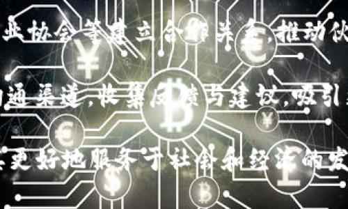 区块链联盟通常由多个部门和组织构成，这些部门通过合作推动区块链技术的应用与标准化。以下是一些常见的区块链联盟部门或组成部分：

1. **技术开发部门**：负责区块链技术的研发与创新，致力于代码的编写、技术标准的制定和协议的实施。

2. **标准化委员会**：专注于制定行业标准，以确保不同区块链系统的互操作性，推动各方之间的协调与统一。

3. **市场推广部门**：负责推动区块链技术的市场营销与广告，增强公众对区块链的认知和接受度。

4. **研究与发展（R
            
        </div>
    </section>
    <div class=