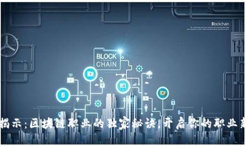 专家揭示：区块链职业的独家秘诀，开启你的职业新篇章